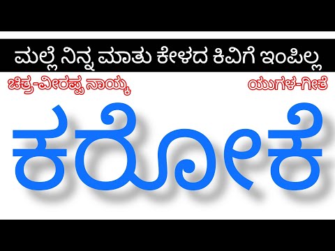 Malle Ninna Mathu Kelada karaoke with lyrics | Veerappa Nayaka | ಮಲ್ಲೆ ನಿನ್ನ ಮಾತು ಕೇಳದ ಕರೋಕೆ 