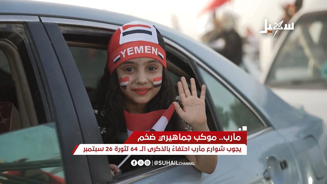 موكب جماهيري يجوب شوارع مأرب احتفاءً بالذكرى الــ 64 لثورة 26 سبتمبر