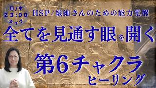 【HSP /繊細さん必見】覚醒のための最重要事項、お伝えします