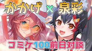  - かかげ×泉彩　コミケ100前日対談