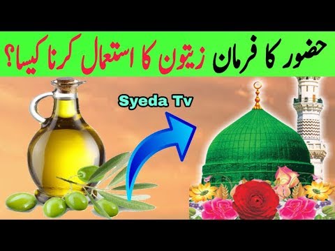 , title : 'Zaitoon Tel ka Istemal krne se pehle Nabi Pak Ka Hukm Sun len | Prophet Muhammad About Olive Oil'