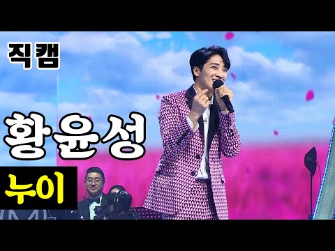 [개인직캠]황윤성 - 누이 미스터트롯 준결승 일대일 한 곡 대결