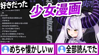 好きな少女漫画の話が止まらなくなるラプラスダークネス【ラプラスダークネス/ホロライブ/切り抜き】