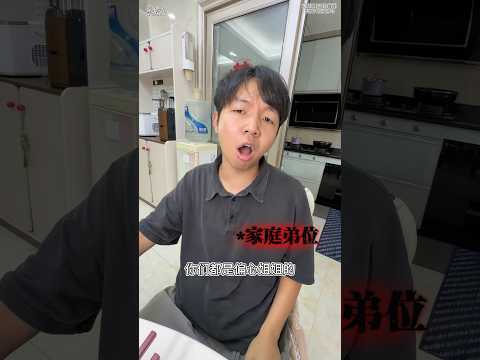 当我有个重女轻男的家庭，当代男性的家庭弟位 #搞笑 #沙雕剧情 #搞笑视频 #内涵段子 #校园 #funny #沙雕 #高能段子手