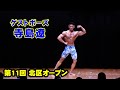 ゲストポーズ寺島遼選手 / JBBF第11回北区オープン ボディビル・フィットネス大会