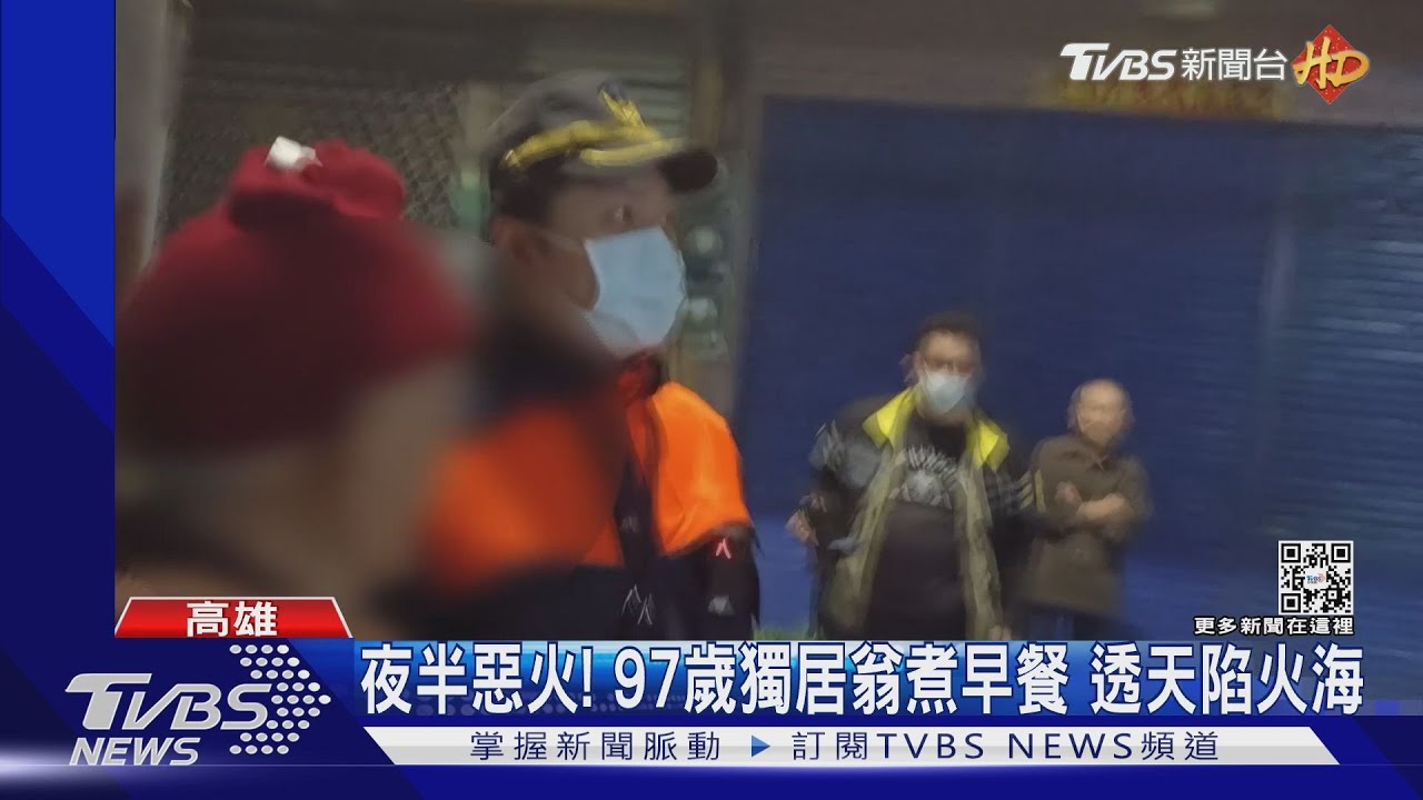 夜半透天陷火海!97歲獨居翁患重聽 火災不知要跑
