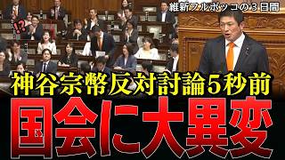 参政党神谷宗幣の反対討論直前、他党から異例の反応…維新による維新のための副首都法案に野党各党が猛反発【参政党/神谷宗幣】