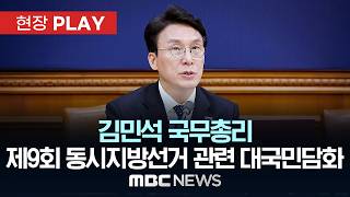 김민석 국무총리, 제9회 동시지방선거 관련 대국민담화 - [현장PLAY] MBC 중계방송 2026년 04월 14일