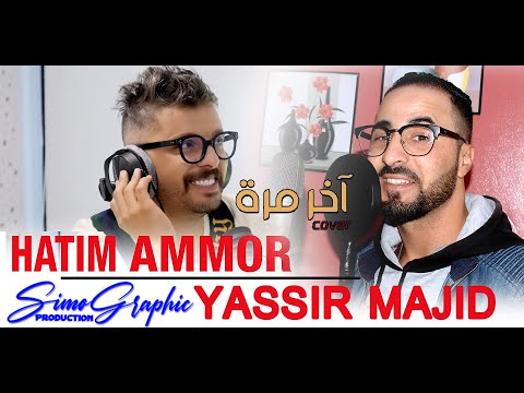 Akher Marra (Officiel Vidéo SimoGraphic)2021 Cover /Yassir_Majid  #آخر_مرة #حاتم_عمور #ياسر_مجاد
