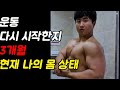 3개월의 시간 그리고 현재 나의 몸상태