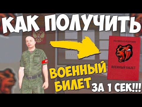 КАК ПОЛУЧИТЬ ВОЕННЫЙ БИЛЕТ НА BLACK RUSSIA! ОТВЕТЫ НА ВОПРОСЫ УСТАВ АРМИИ И ОТДЕЛ КАДРОВ БЛЕК РАША!