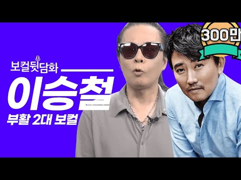 김태원이 직접 말하는 역대 부활 보컬 "이승철"편 [김태원클라쓰]