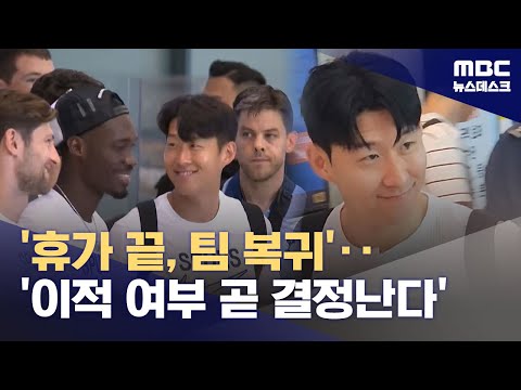 '휴가 끝, 팀 복귀' 손흥민 '운명의 시간이 다가온다'