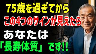 専門家も驚く！75歳以降の健康寿命を決める5大要因と90歳を当たり前にする秘伝メソッド 【シニア家庭必見】今すぐチェック！
