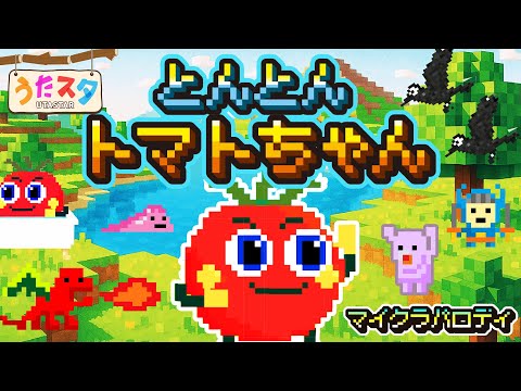 【マイクラパロディ】とんとんトマトちゃん♫ covered by うたスタ｜video by うたスタ｜赤ちゃん泣き止む｜赤ちゃんが喜ぶうた｜童謡｜こどものうた｜てあそび｜ダンス｜振り付き｜知育アニメ