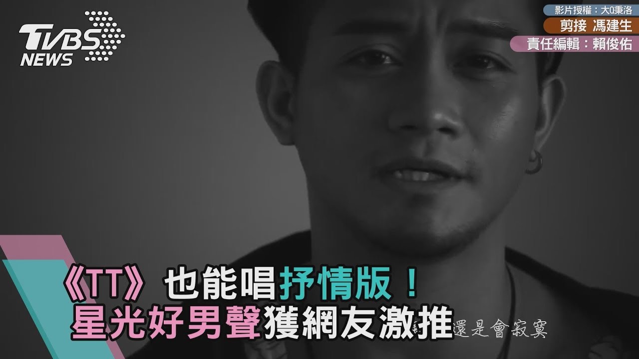 《TT》也能唱抒情版! 星光好男聲獲網友激推