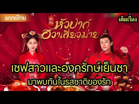【พากย์ไทยสิบห้า】🍜เชฟสาวและองครักษ์เย็นชา มาพบกันในรสชาติของรัก | ซีรีส์จีน2025