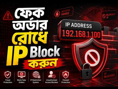 ই-কমার্স ওয়েবসাইটে ফেক অর্ডার রোধে IP Blocking সেটআপ করুন