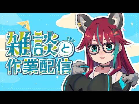 【雑談】ゆるっと作業雑談配信【犬丸じゃじゃみ/Jajami Vtuber】＃Vtuber　#じゃじゃライブ
