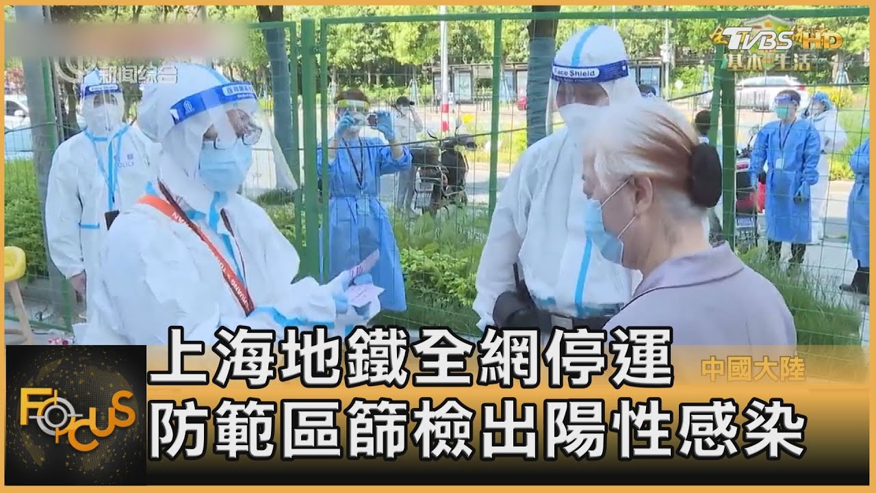 上海地鐵全網停運 防範區篩檢出陽性感染