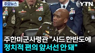 주한미군사령관 “사드 한반도에...정치적 편의 앞서선 안 돼 / YTN