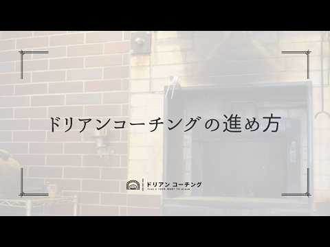 ドリアンコーチングの進め方
