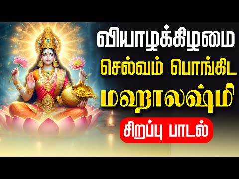 🔴LIVE SONGS | திங்கட்கிழமை மஹாலஷ்மி சிறப்பு பாடல் அன்று செல்வம் பொங்கிட Mahalakshmi Tamil Song
