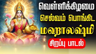 Download lagu 🔴LIVE SONGS| வெள்ளிக்கிழமை மஹாலஷ்மி சிறப்பு பாடல் அன்று செல்வம் பொங்கிட Mahalakshmi Tamil Song mp3