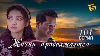 "Жизнь продолжается" теленовелла 101 серия