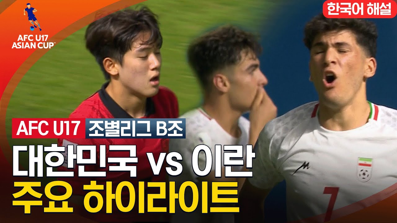 [2023 AFC U-17 아시안컵] 조별리그 B조 대한민국 VS 이란