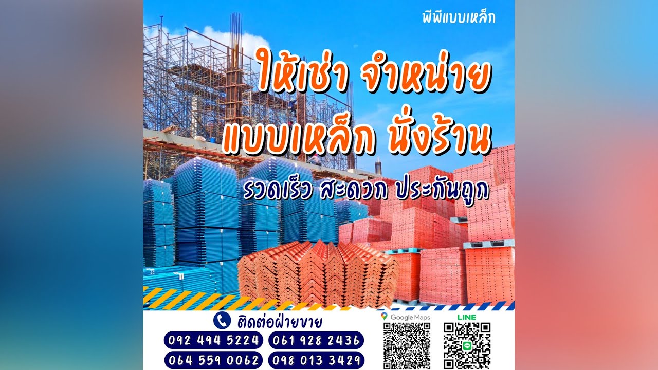 ให้เช่า ขาย แบบเหล็ก นั่งร้าน ราคาถูก | พีพีแบบเหล็ก