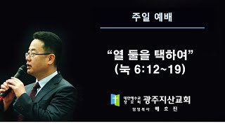 눅 6장 12-19절 “열 둘을 택하여” 배호진 목사