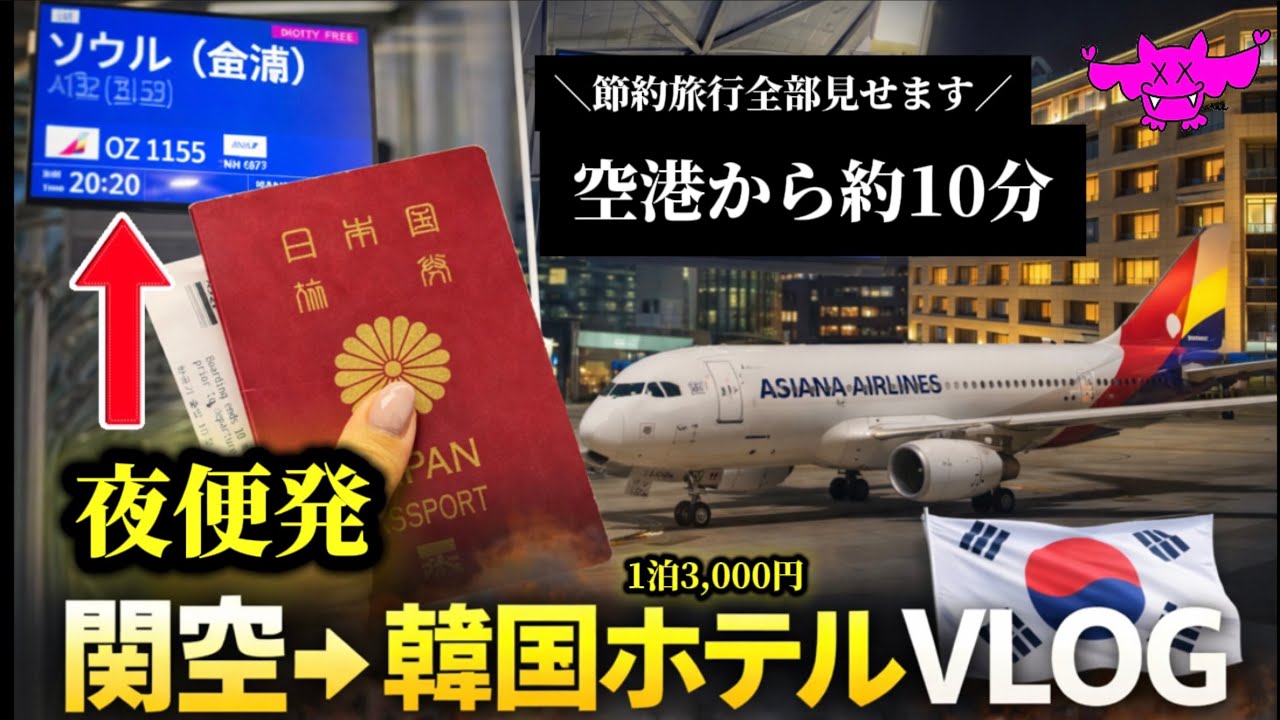 【格安航空券】🚨韓国旅行✈️女ひとり旅で関空から金浦空港までの道のり全て。まだ日本人にバレていない場所を公開する。アシアナ航空　OZ1155