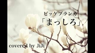ビッケブランカ「まっしろ」(ドラマ「獣になれない私たち」主題歌)Covered by JiJi mqdefault - ビッケブランカ「まっしろ」(ドラマ「獣になれない私たち」主題歌)Covered by JiJi