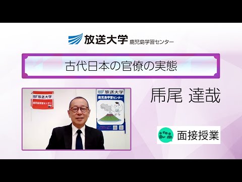 古代日本の官僚の実態（鹿児島学習センター）／乕尾　達哉(鹿児島大学名誉教授)