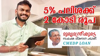 CMEDP - How to Get Rs 2 Crore Business Loan at 5% Interest Rate - KFC Business Loan - #businessloan