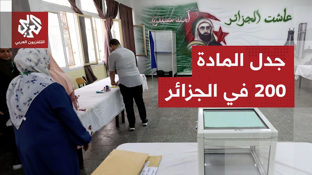 يتيح استبعاد مرشحين يشتبه ارتباطه بالمال الفاسد.. جدل في الجزائر بشأن المادة 