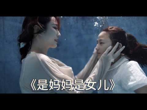我是妈妈也是女儿。某一天我的干妈“佳姐”找到了我想拍个水舞作品 灵光乍现想到了黄妈唱的这首歌～#musical #dance #舞台剧 #水下摄影 #跳舞