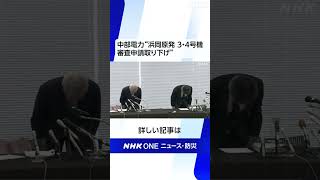中部電力“浜岡原発 3・4号機審査申請取り下げ” | NHK | #shorts