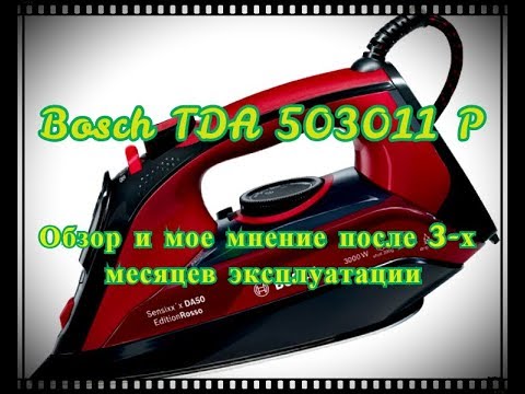 Супер утюг Bosch TDA503011 P (Видеообзор и моё мнение)