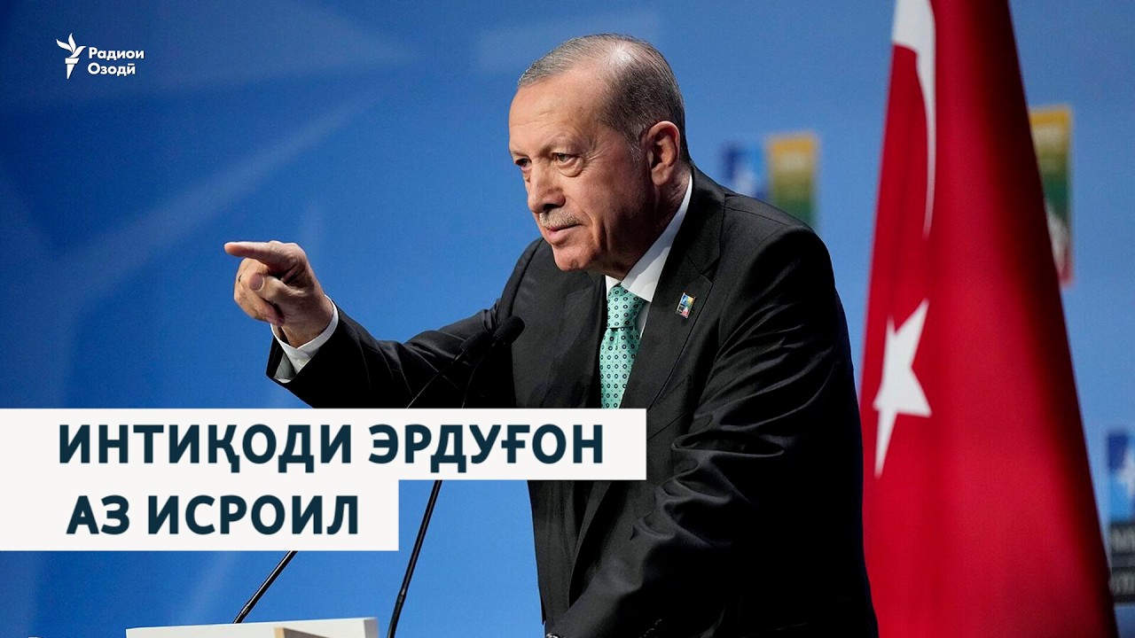 Интиқоди  Эрдуғон аз Исроил