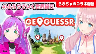 【GEOGUESSR】飛ばされた土地の名前を当てよう！AIふたりでいく世界旅行 #kzn  #らぶたいむ