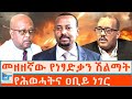 መዘዘኛው የነፃድቃን ሽልማት የሕወሓትና ዐቢይ ነገር ETHIO FORUM