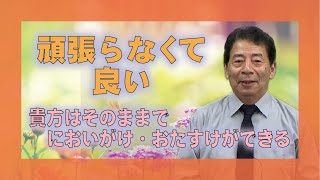 【教えを活かす】藤田文雄・夕張大教会長　「あなたはがんばらなくていい」