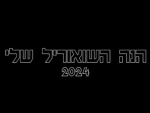 שואוריל Showreel 2024