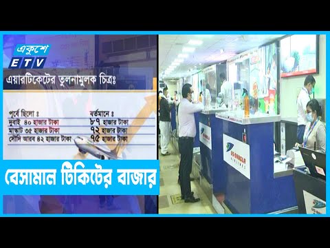 কিছুদিন ধরেই বেসামাল বিমান টিকিটের বাজার