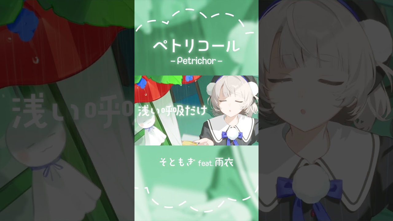 ペトリコール/雨衣 #vocaloid #雨衣 #雨衣のおうた #そともぎ