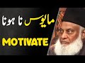 Mayus Na Hona | The Motivational Bayan Never Give Up | Dr Israr Ahmed 1