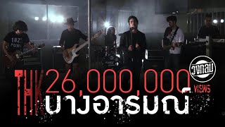 บางอารมณ์ – วงกลม