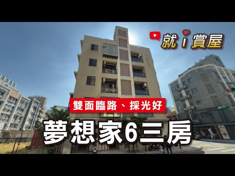 建國路【夢想家6】三房